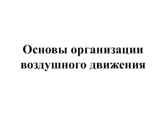 Основы организации воздушного движения