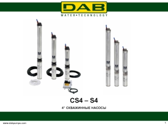 Скважинные насосы CS4 – S4