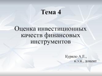 Оценка инвестиционных качеств финансовых инструментов