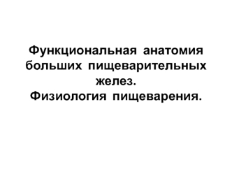 Функциональная анатомия больших пищеварительных желез. Физиология пищеварения