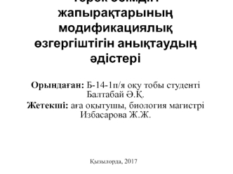 Терек өсімдігі жапырақтарының модификациялық өзгергіштігін анықтаудың әдістері