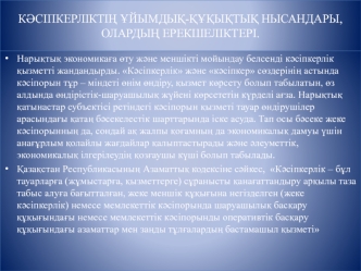 Кәсіпкерліктің ұйымдық-құқықтық нысандары, олардың ерекшеліктері