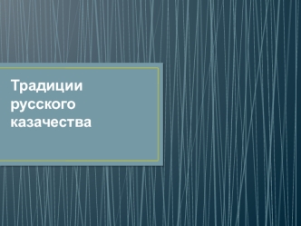 Традиции русского казачества