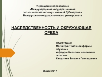 Наследственность и окружающая среда