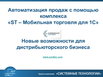 Автоматизация продаж с помощью комплекса ST – Мобильная торговля для 1C. Новые возможности для дистрибьюторского бизнеса