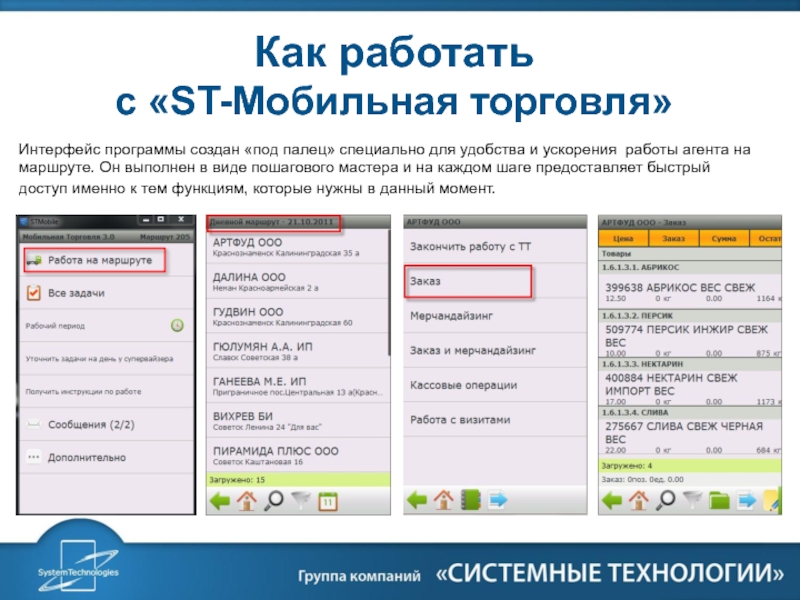 Номер мобильной коммерции. Мобильная торговля приложение. St мобильная торговля. St мобильная торговля приложение. Мобильная торговля программа для мерчендайзеров.