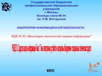 Специальные средства негласного получения информации, принципы и особенности их работы. Алгоритмы обнаружения таких средств