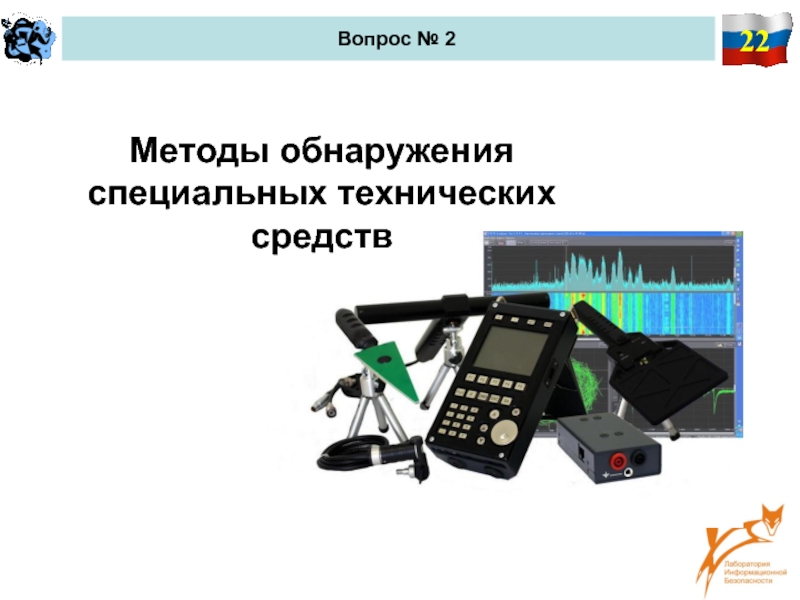 Метод технические средства. Специальные технические средства. Технические средства получения информации. Специально технические средства. Устройства негласного получения информации.