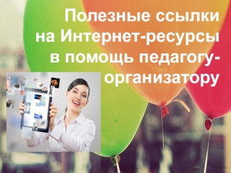 Полезные ссылки на Интернет-ресурсы в помощь педагогу-организатору