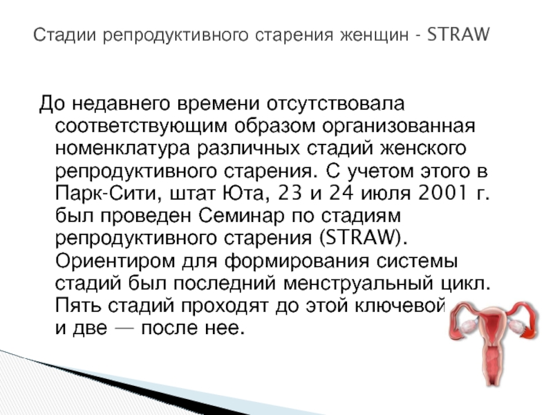 Отсутствовать соответствующий. Straw +10 этапы старения репродуктивной системы. Straw+10 стадии старения репродуктивной системы женщин. Стадии репродуктивного старения. Этапы старения репродуктивной системы женщины.