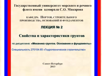 Механика грунтов. Свойства и характеристики грунтов. (Лекция 2)