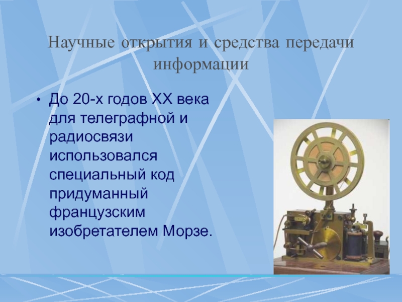 Научно технические открытия 20 века. Научные открытия и средства передачи информации. Научные открытия и средства передачи информации 20 века. Научные открытия 19-20 века.