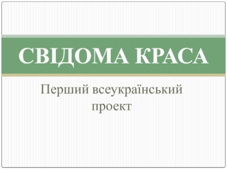 Свідома краса. Перший всеукраїнський проект