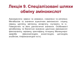 Спеціалізовані шляхи обміну амінокислот