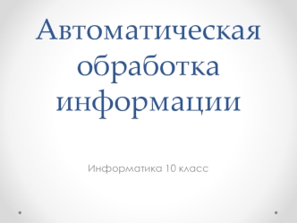 Автоматическая обработка информации