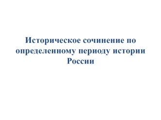 Историческое сочинение по определенному периоду истории России