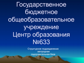 Загородная оздоровительная база