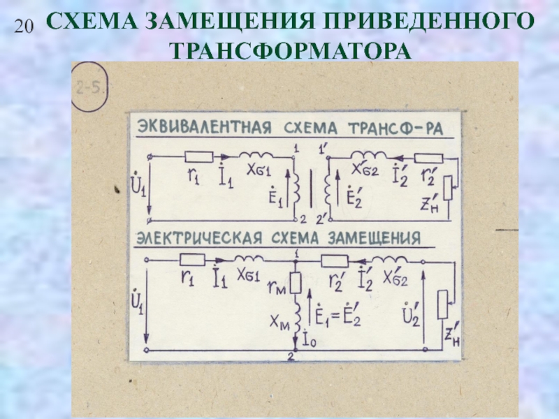 В каком режиме работает трансформатор какие параметры схемы замещения