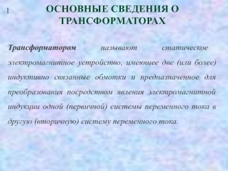 Основные сведения о трансформаторах