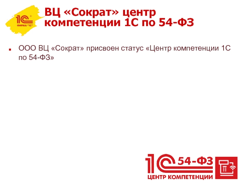 Тк сократ. 1с центр компетенции 54 ФЗ. 1с центр компетенции. 1с 54 ФЗ. Сертификат "центр компетенции 1с:корп".