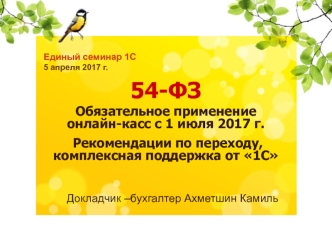 Обязательное применение онлайн-касс с 1 июля 2017 г