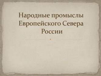 Народные промыслы Европейского Севера России