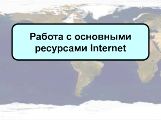Работа с основными ресурсами Internet