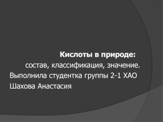 Кислоты в природе: состав, классификация, значение