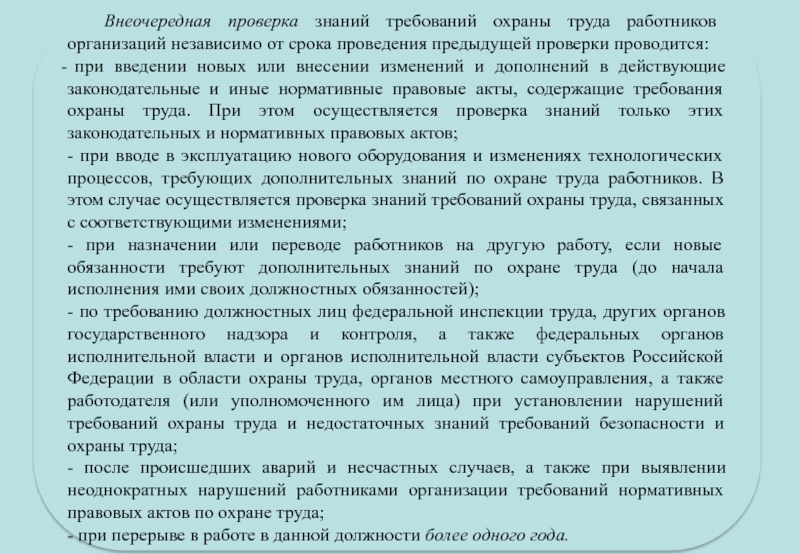 Когда проводится внеочередная проверка. Внеочередная проверка знаний. Внеочередная проверка знаний требований охраны труда работников. Внеочередная проверка знаний требований охраны. Проверка знаний по охране труда.