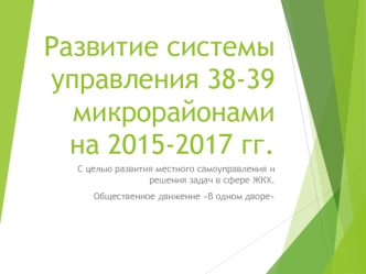 Развитие системы управления 38-39 микрорайонами на 2015-2017 гг