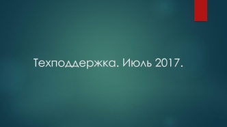 Техподдержка. Июль 2017