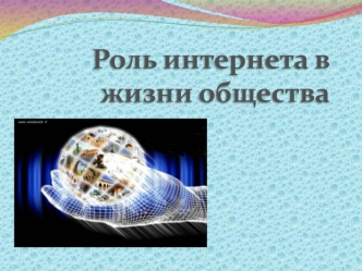 Роль интернета в жизни общества