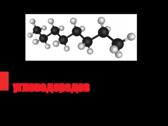 Использование углеводородов в медицине
