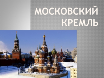 Московский Кремль