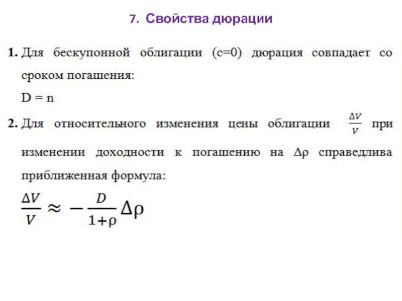 Дюрация облигации. Дюрация портфеля формула. Модифицированная дюрация. Дюрация бескупонной облигации. Дюрация пример.