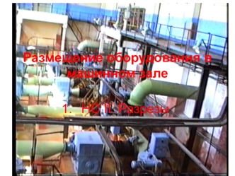 Размещение оборудования в машинном зале