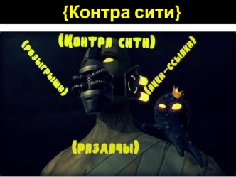 контра сити