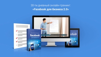 30-дневный онлайн-тренинг. Facebook для бизнеса 2.0
