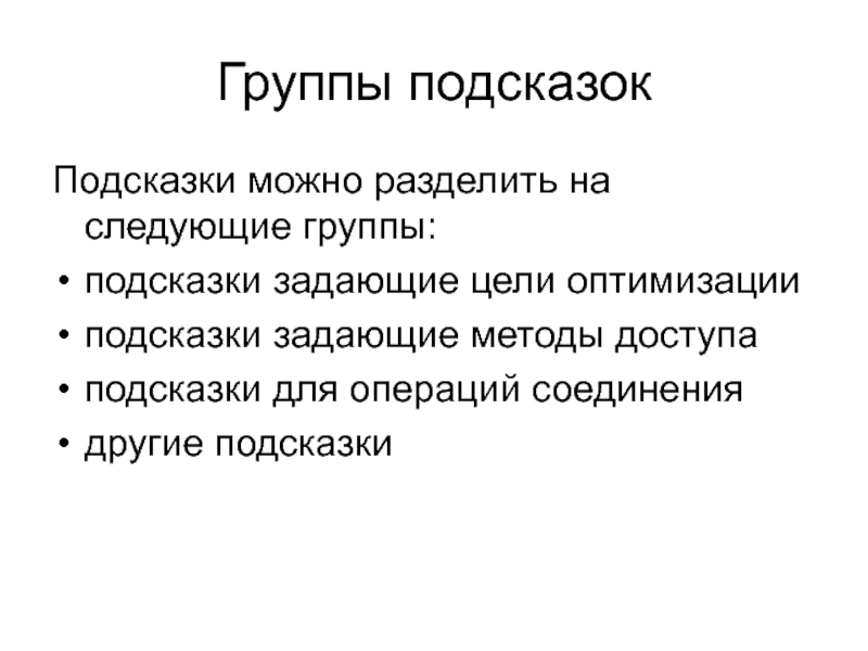 Задающий метод. Разрешенные подсказки. Можно подсказку.