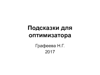 Подсказки для оптимизатора