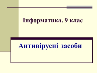 Антивірусні засоби. Інформатика. 9 клас