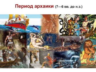 Период архаики (7—6 века до н.э.)