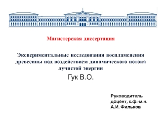 Экспериментальные исследования воспламенения древесины под воздействием динамического потока лучистой энергии