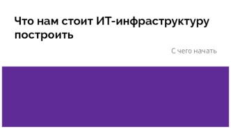 Что нам стоит ИТ-инфраструктуру построить