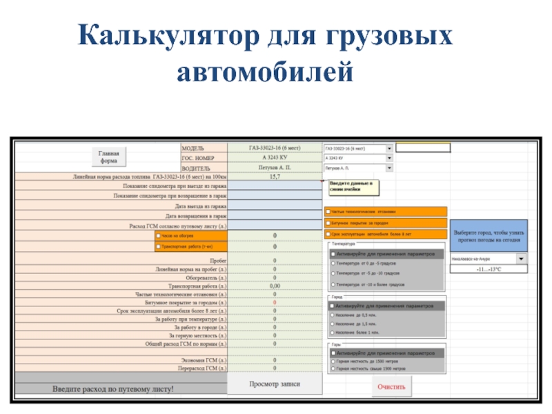 Калькулятор растаможки грузовых автомобилей