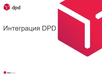 Интеграция информационной системы DPD