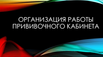 Организация работы прививочного кабинета