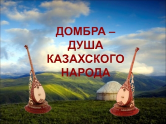 Домбра – душа казахского народа