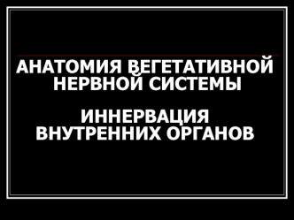 Анатомия вегетативной нервной системы. Иннервация внутренних органов