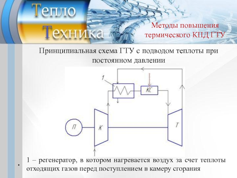 Принципиальная схема газотурбинной установки с подводом тепла при постоянном давлении